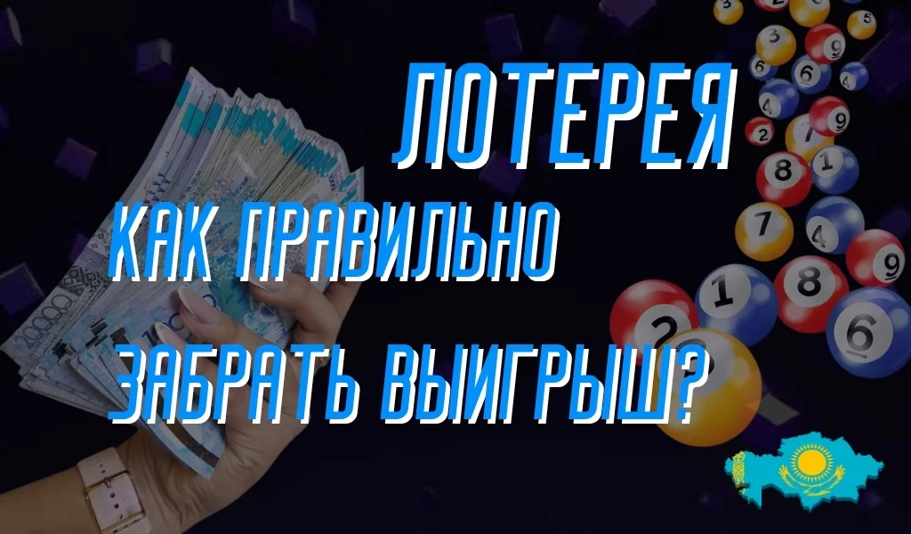 Что делать, прежде чем забрать свой лотерейный выигрыш