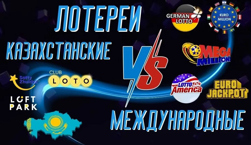 Сравнение казахстанских лотерей с международными аналогами