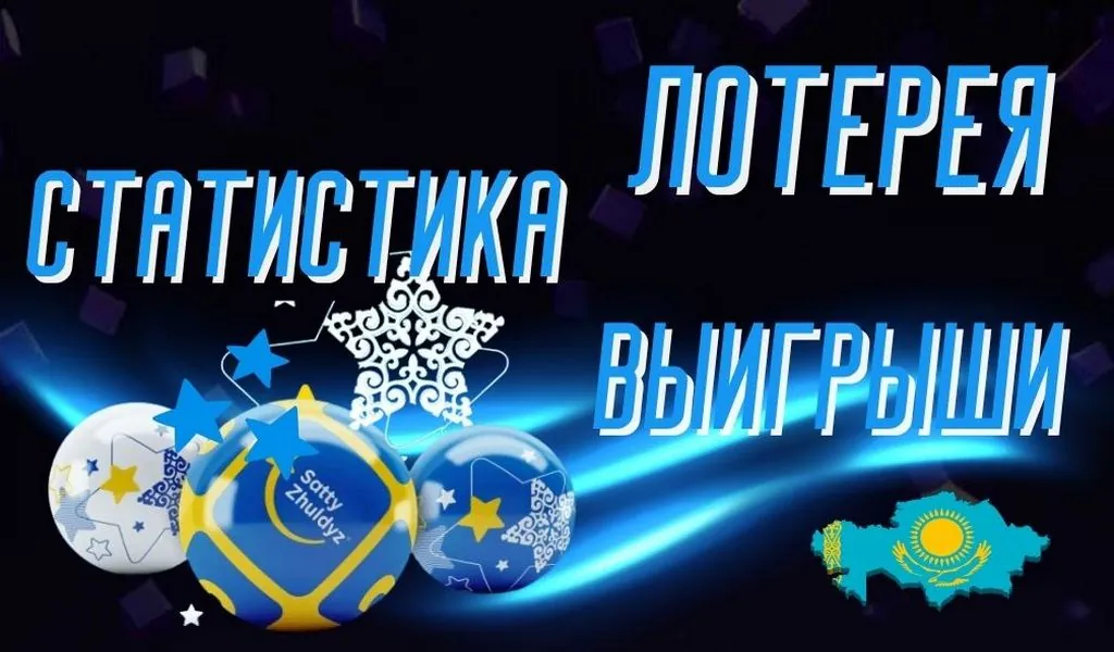 Как часто выигрывают в казахстанских лотереях: реальная статистика