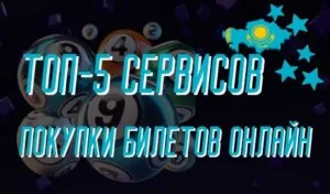 ТОП-5 удобных сервисов для покупки лото-билетов онлайн в Казахстане