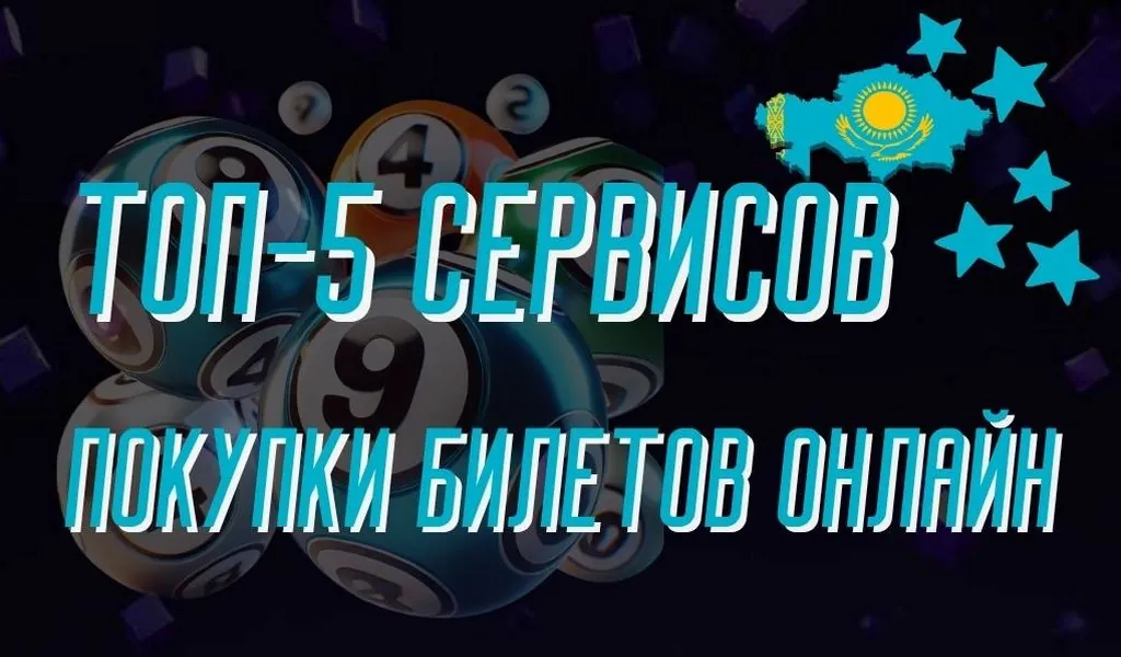 ТОП-5 удобных сервисов для покупки лото-билетов онлайн в Казахстане