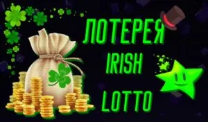 Как получить призы Irish Lotto