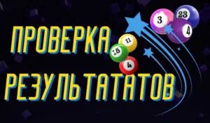 Где смотреть результаты лото сразу после розыгрыша
