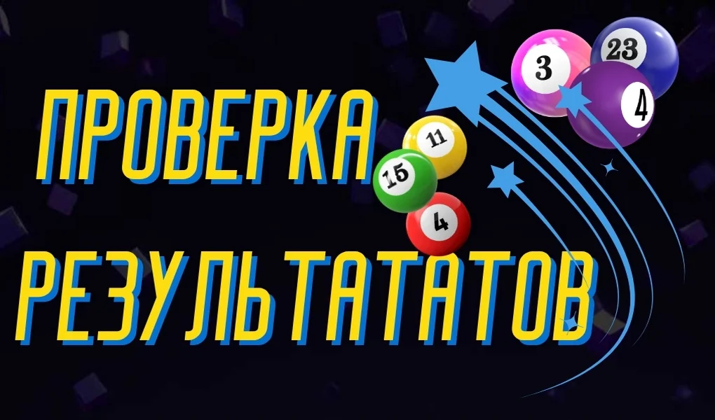 Где смотреть результаты лото сразу после розыгрыша
