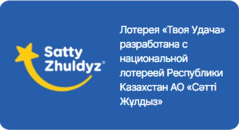 Лотерея "Твоя удача" от Сатти Жулдыз