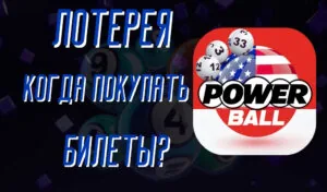 Как поздно можно купить билеты Powerball — Все, что нужно знать