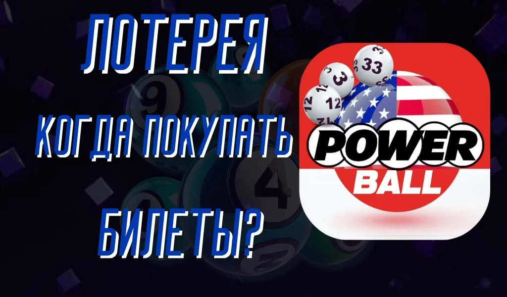 Как поздно можно купить билеты Powerball — Все, что нужно знать