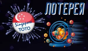 Лотереи Toto Singapore — полный обзор для игроков