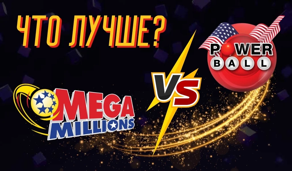 Powerball или Mega Millions