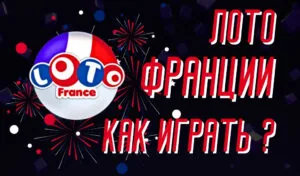 Как играть в France Loto — полный гид для начинающих