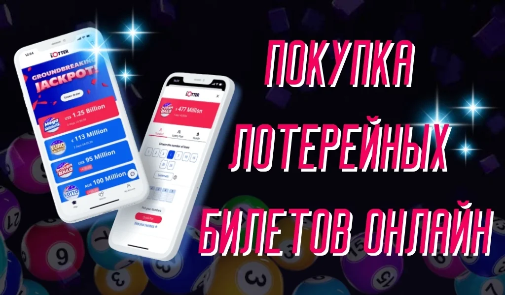 Как работает покупка лотерейных билетов онлайн