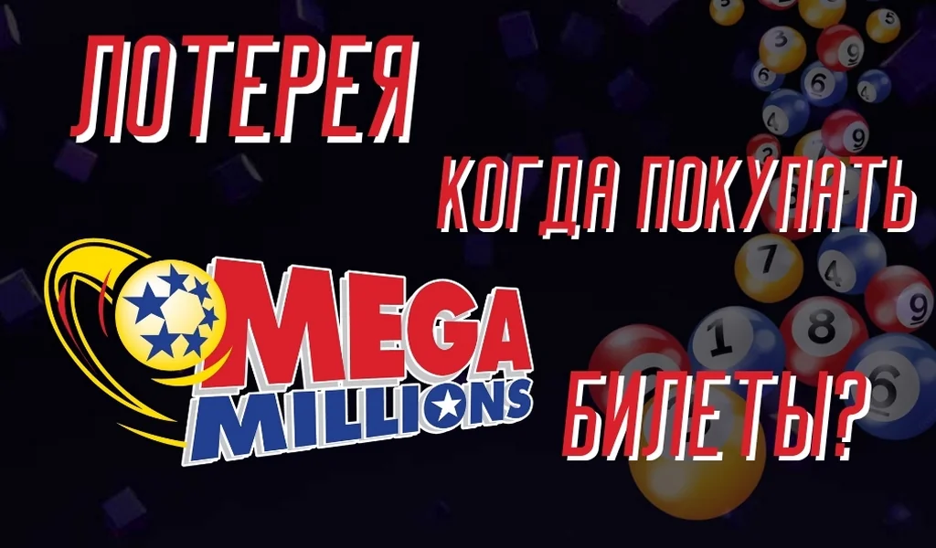 Как поздно можно купить билеты Mega Millions — все, что нужно знать