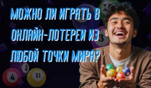 Можно ли играть в онлайн-лотереи из любой точки мира