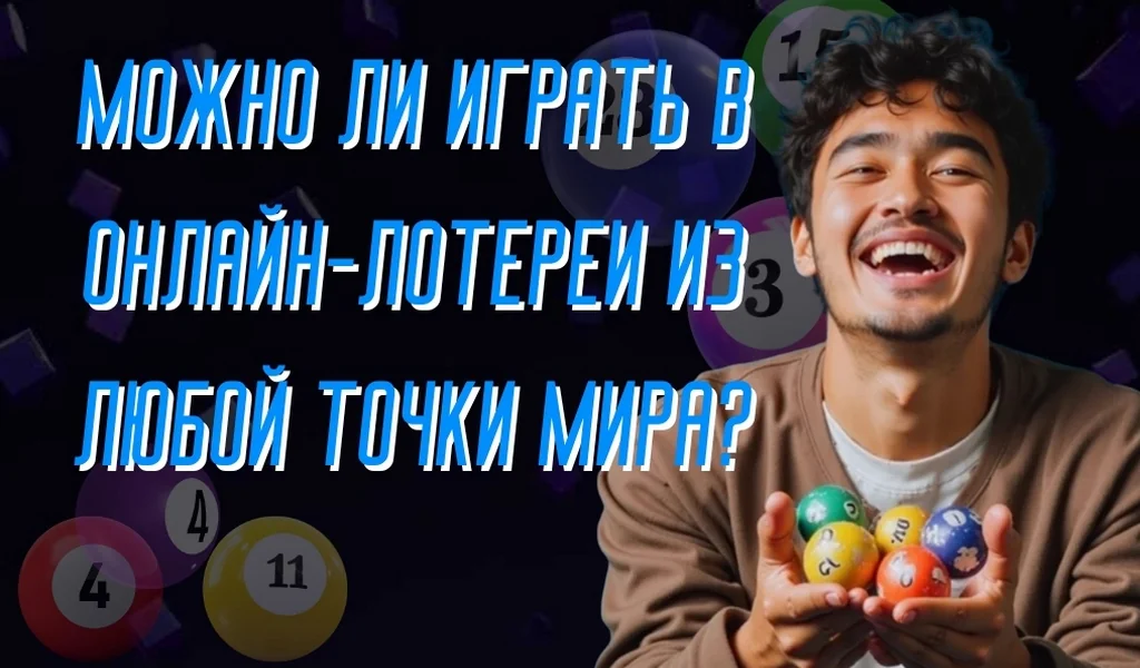 Можно ли играть в онлайн-лотереи из любой точки мира