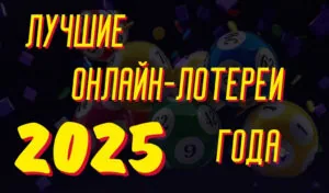 Лучшие онлайн-лотереи 2025 года