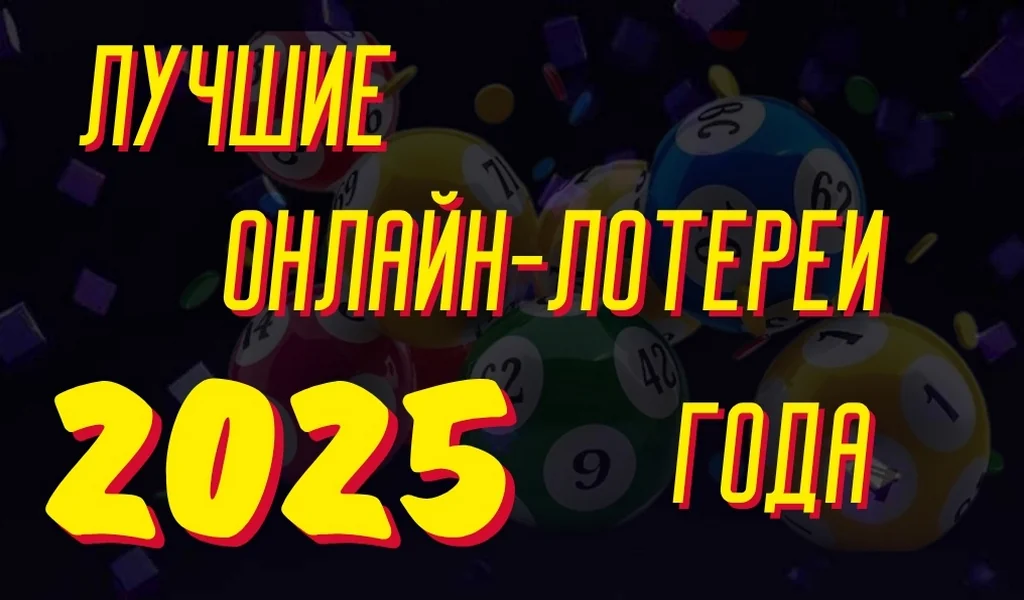 Лучшие онлайн-лотереи 2025 года
