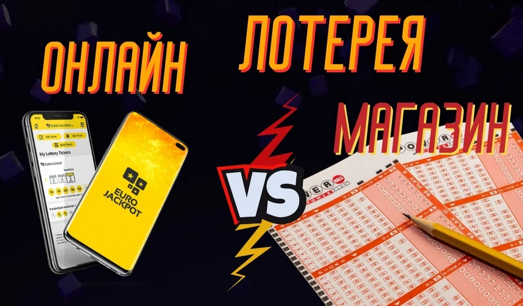 Лучше играть в лотерею онлайн или в магазине
