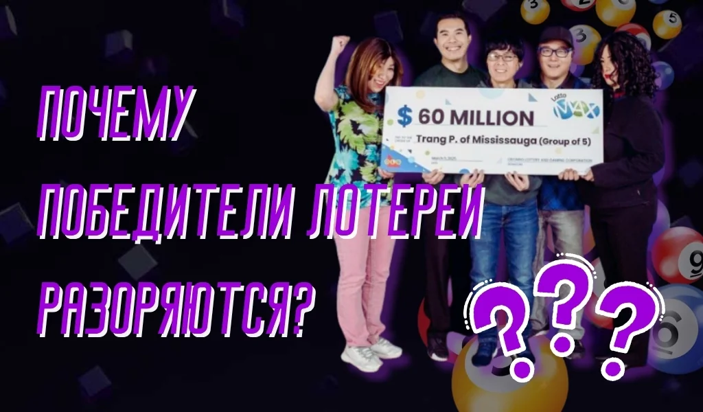 Почему победители лотереи разоряются — основные причины финансовых крахов
