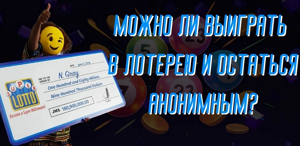 Можно ли выиграть в лотерею и остаться анонимным?