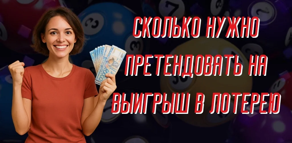 Сколько нужно претендовать на выигрыш в лотерею