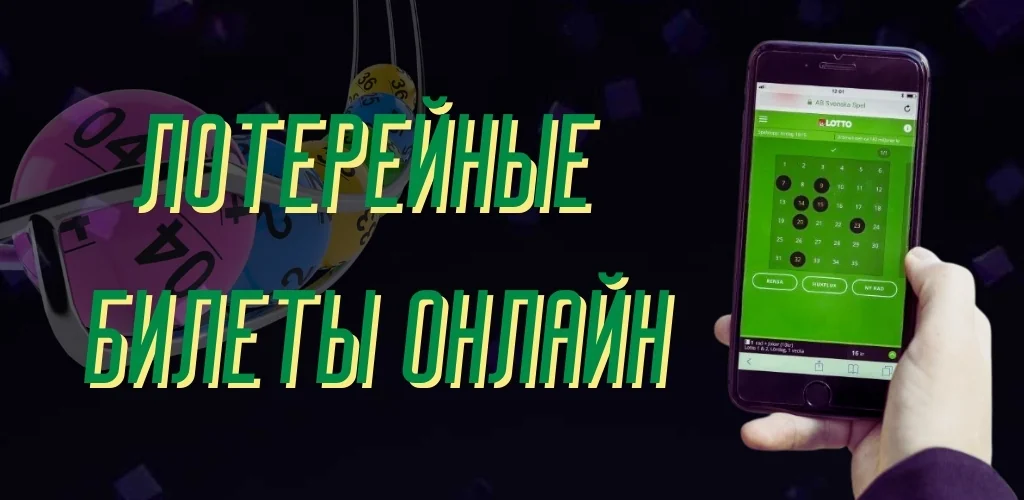 Законно ли покупать лотерейные билеты онлайн?