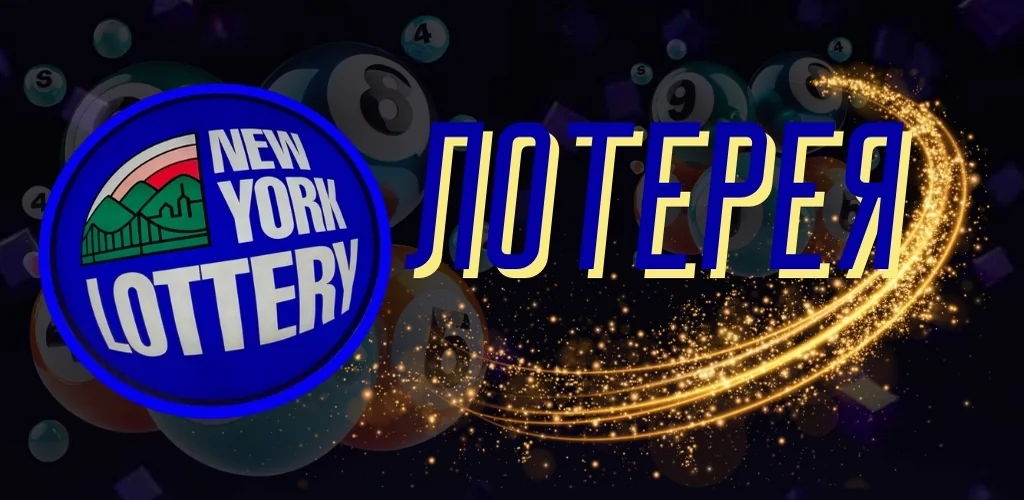 Как играть в Нью-Йоркскую лотерею