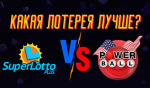 Powerball или SuperLotto: Какая лотерея лучше?