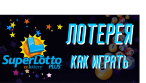 Как играть в California SuperLotto Plus