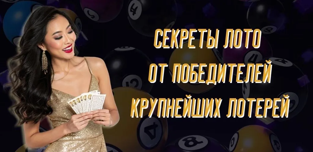 Секреты лото, которыми поделились победители крупнейших лотерей