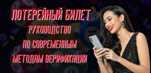 Как отсканировать лотерейный билет после розыгрыша