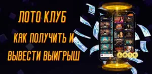Как получить и вывести выигрыш в Лото Клуб