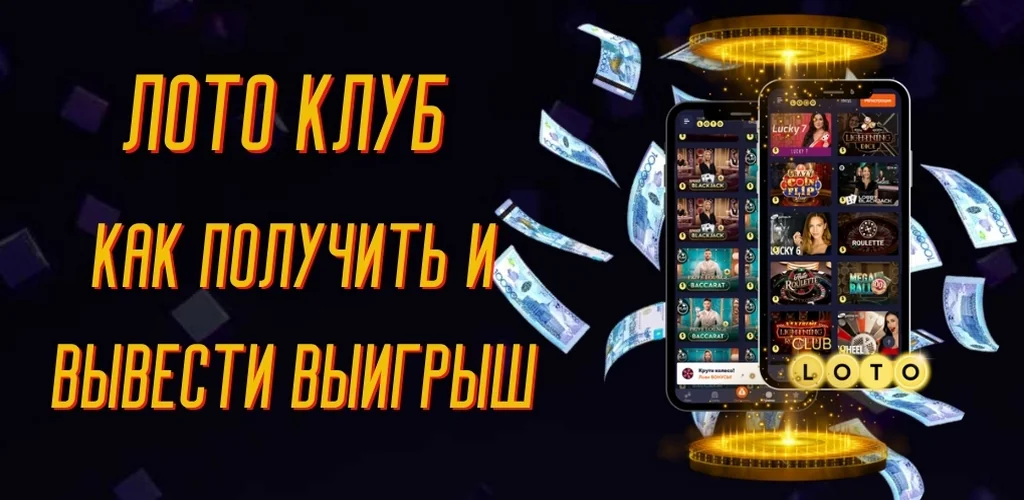 Как получить и вывести выигрыш в Лото Клуб
