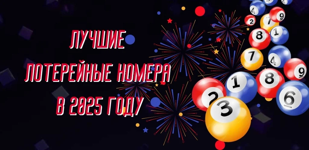 Лучшие лотерейные номера в 2025 году