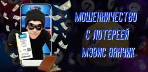 Мошенничество с лотереей Мэвис Ванчик: что это и как не стать жертвой