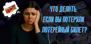 Что делать, если вы потеряли лотерейный билет