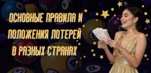 Основные правила и положения лотереи по странам