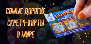 Самые дорогие скретч-карты в мире: где купить и сколько можно выиграть