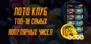 Топ-10 самых популярных чисел среди игроков Лото Клуб