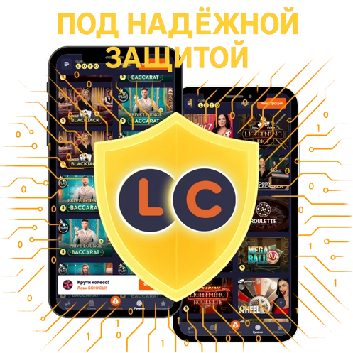 LotoClub защита информации