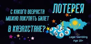 Сколько лет должно быть, чтобы купить Scratch Off в Казахстане