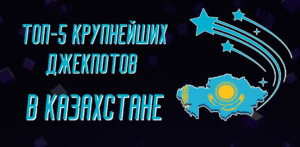 Топ-5 крупнейших джекпотов в Казахстане: самые большие выигрыши за всю историю