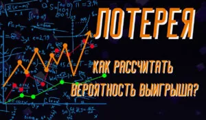 Как рассчитать вероятность выигрыша в лотерею