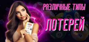Различные типы лотерей
